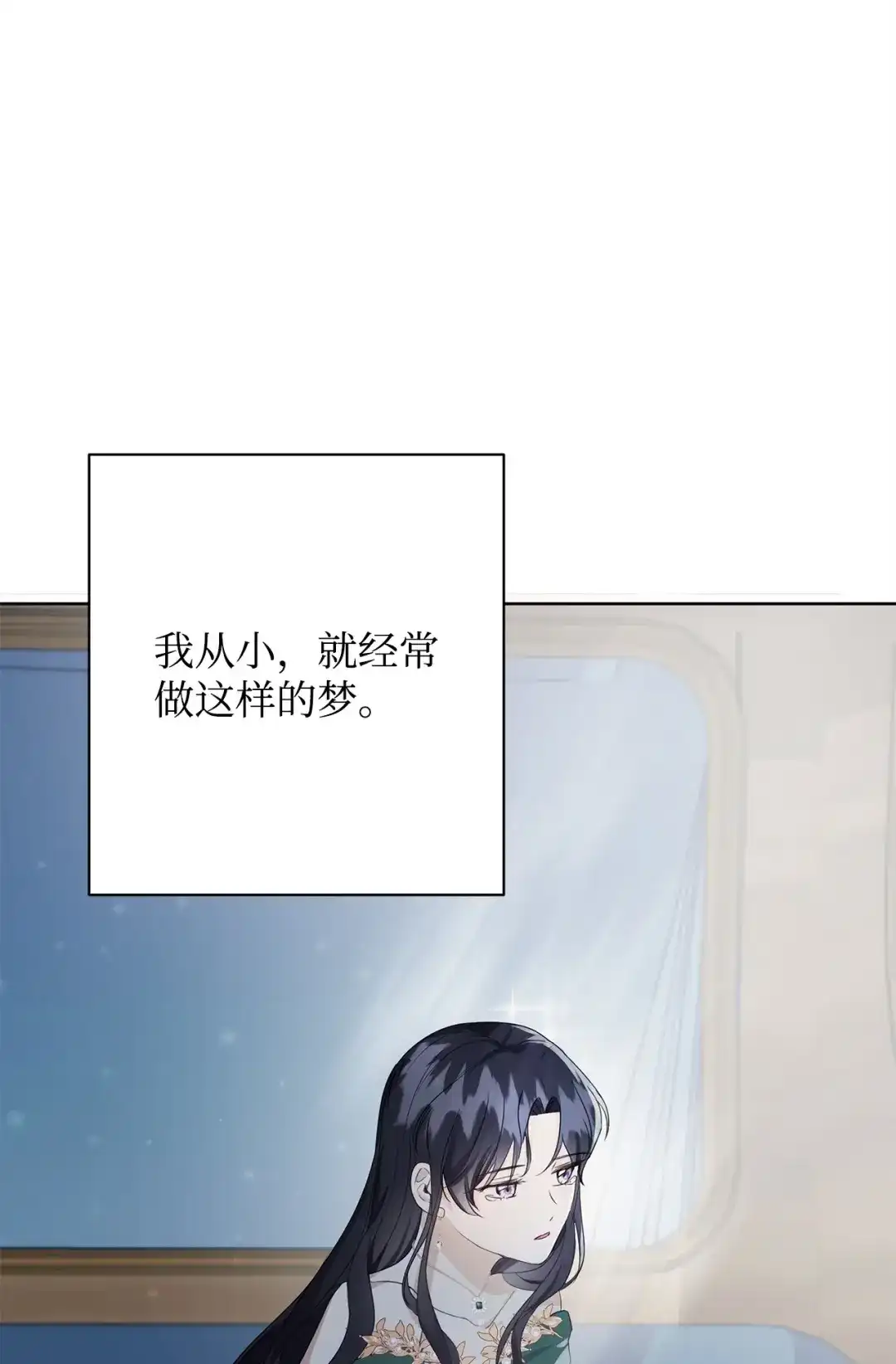 《我成了暗黑系小说主人公的夫人》53 漫长的梦 第33页