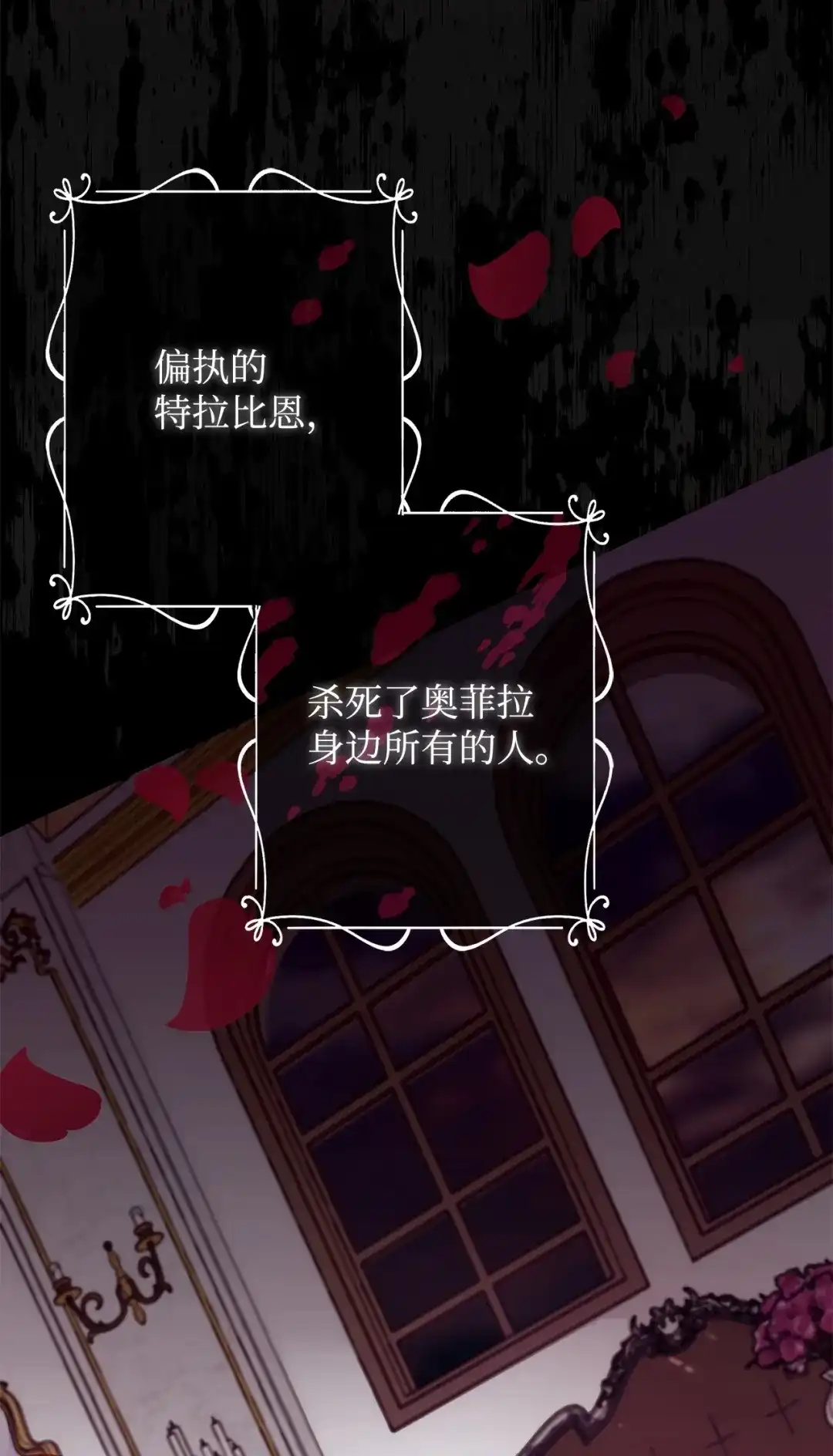 《我成了暗黑系小说主人公的夫人》53 漫长的梦 第19页