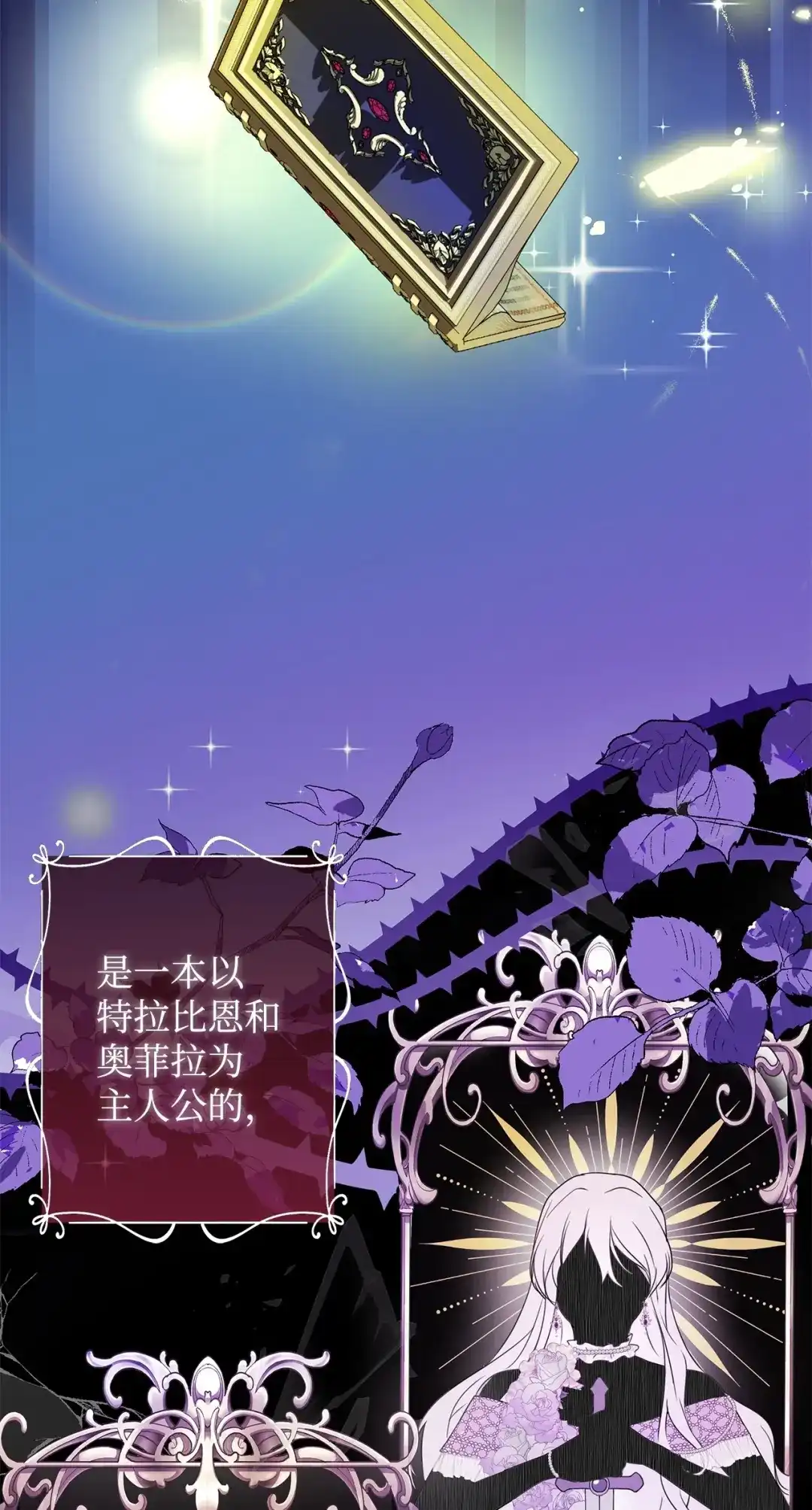 《我成了暗黑系小说主人公的夫人》53 漫长的梦 第2页
