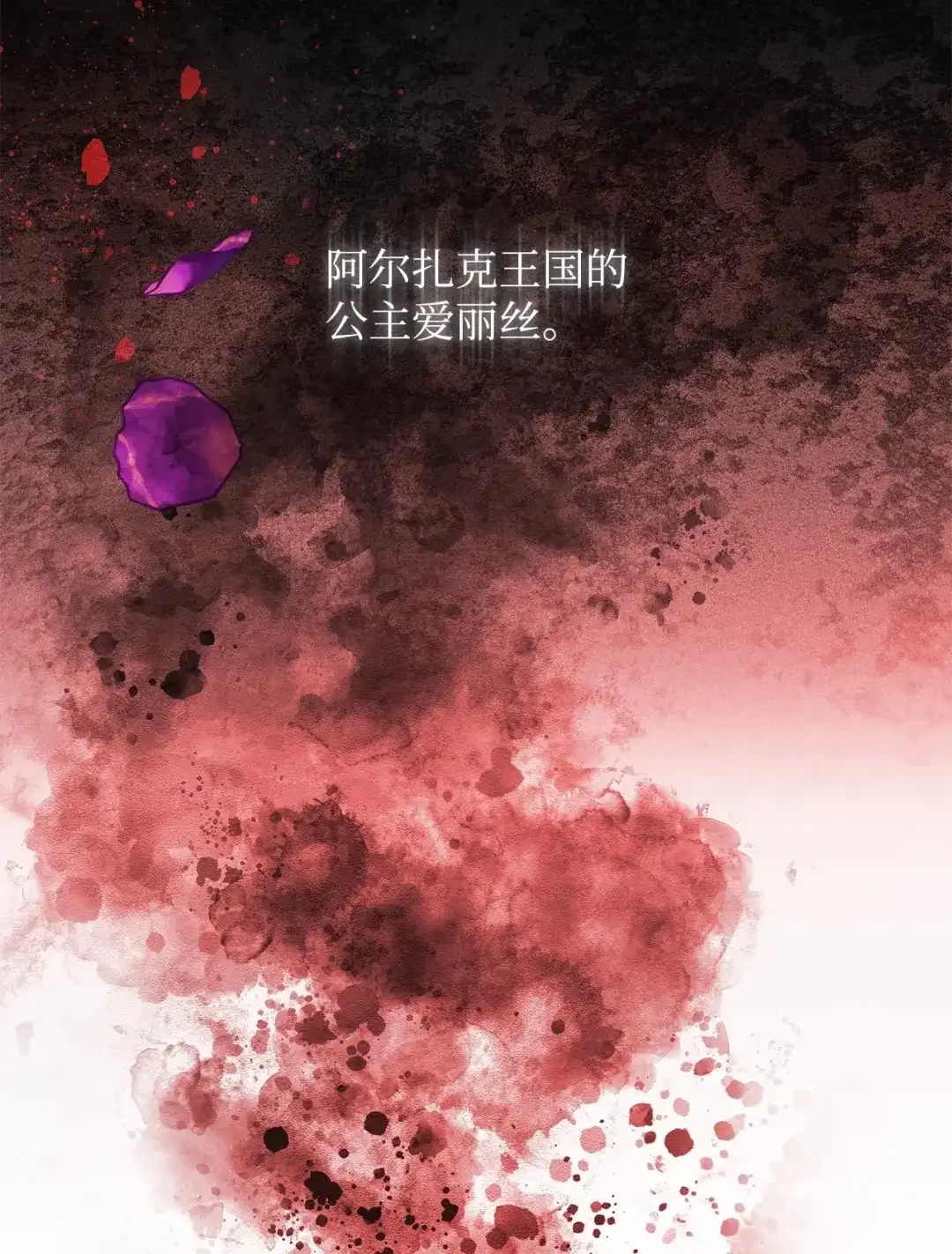 《我成了暗黑系小说主人公的夫人》53 漫长的梦 第29页