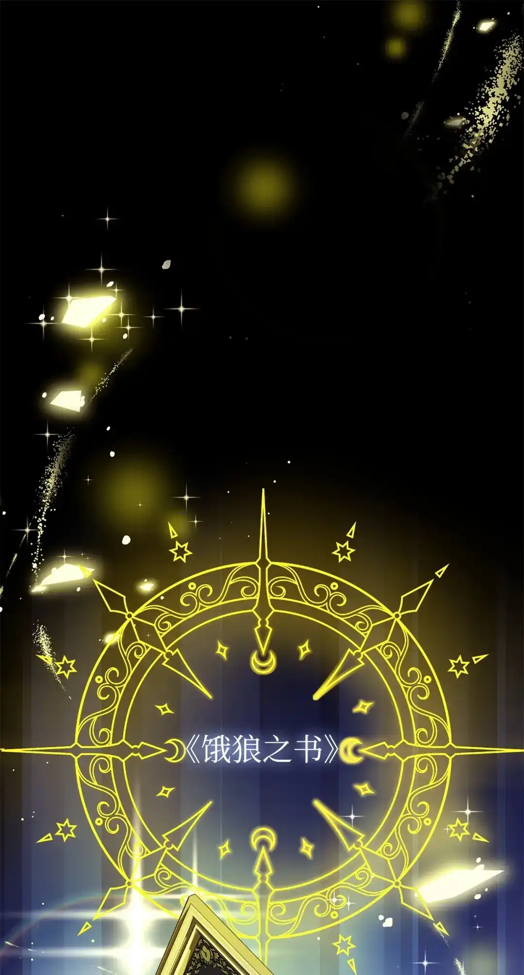 《我成了暗黑系小说主人公的夫人》53 漫长的梦 第1页