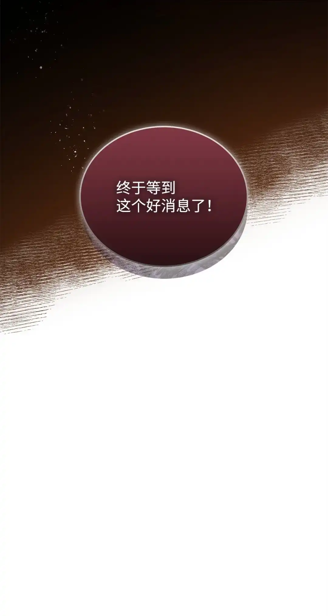 《我成了暗黑系小说主人公的夫人》57 沦陷 第36页