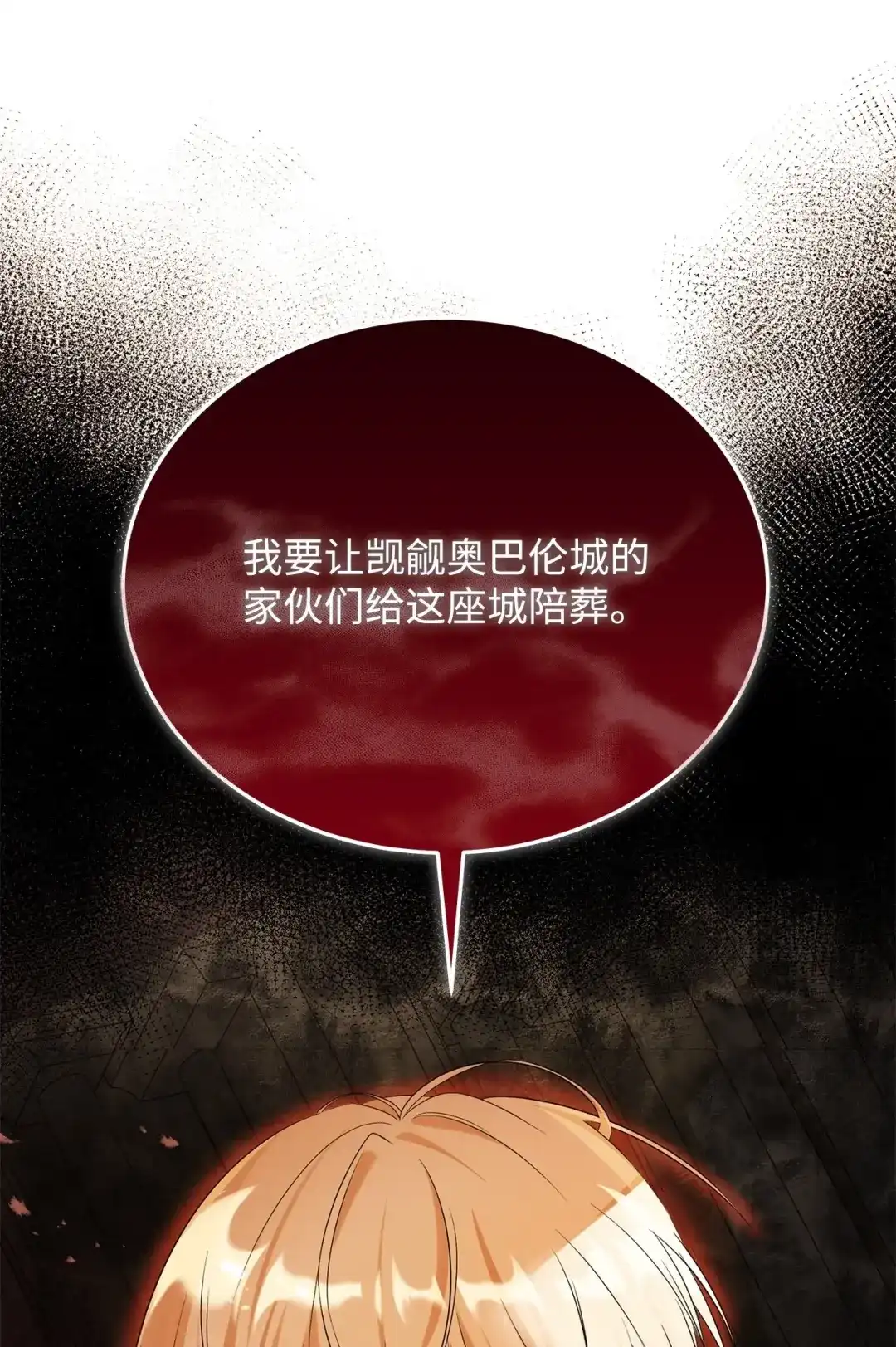 《我成了暗黑系小说主人公的夫人》58 义无反顾 第96页
