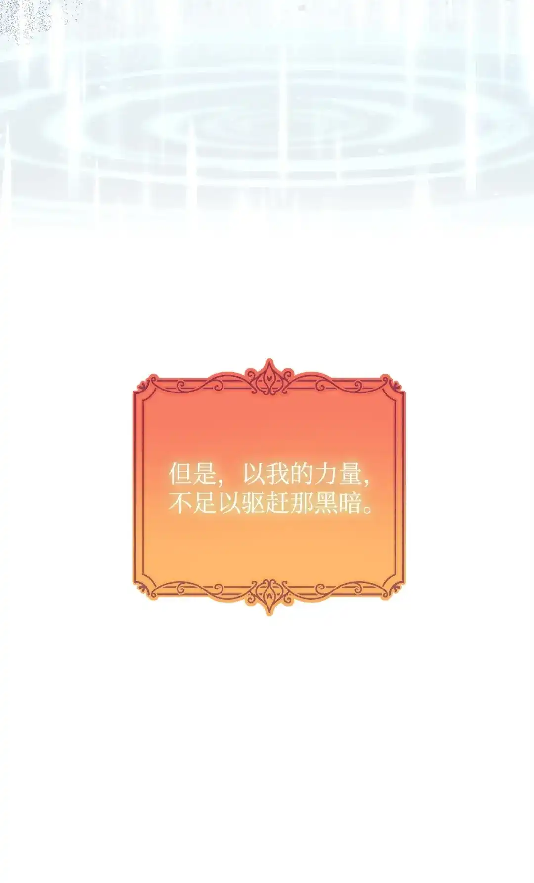 《我成了暗黑系小说主人公的夫人》64 平安逃脱 第54页