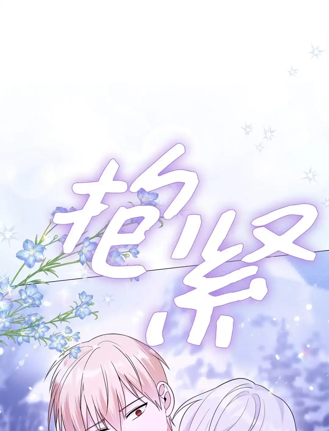 《我成了暗黑系小说主人公的夫人》65 返程 第22页