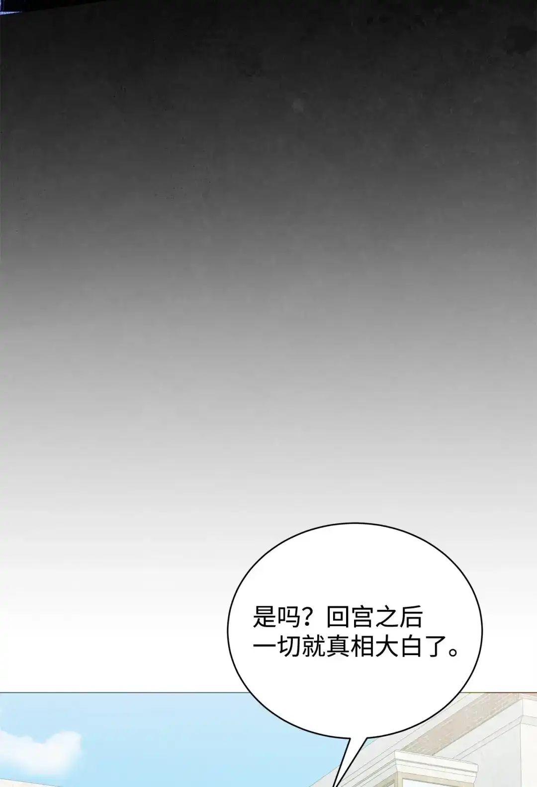 《我成了暗黑系小说主人公的夫人》65 返程 第71页
