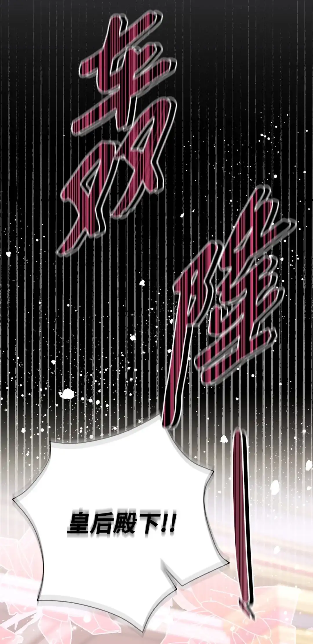 《我成了暗黑系小说主人公的夫人》65 返程 第29页
