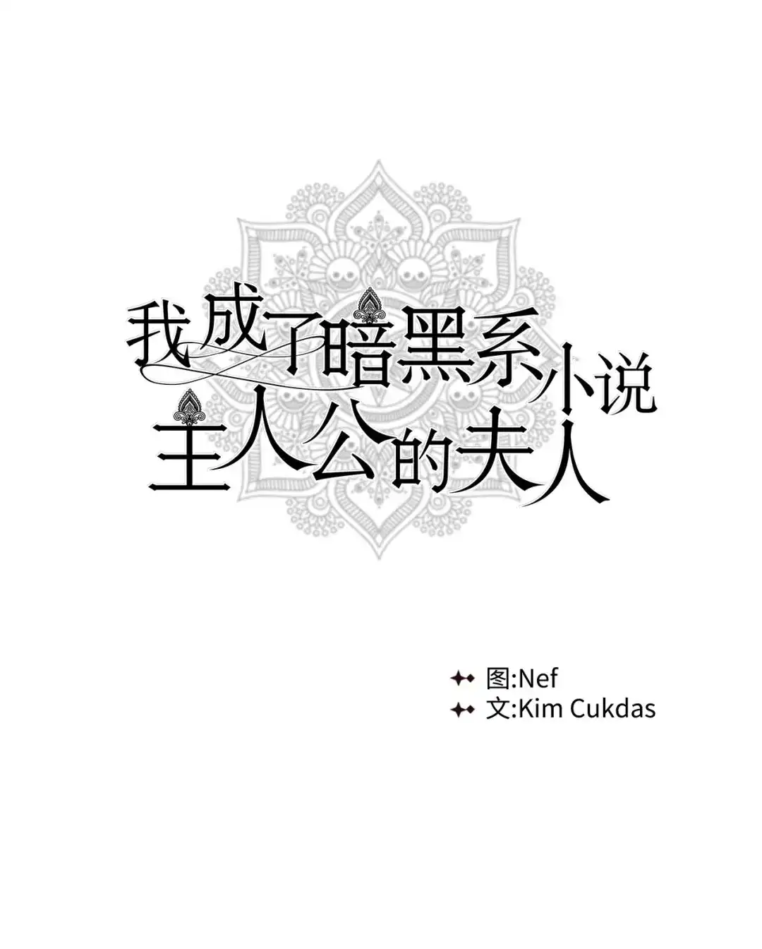 《我成了暗黑系小说主人公的夫人》65 返程 第64页