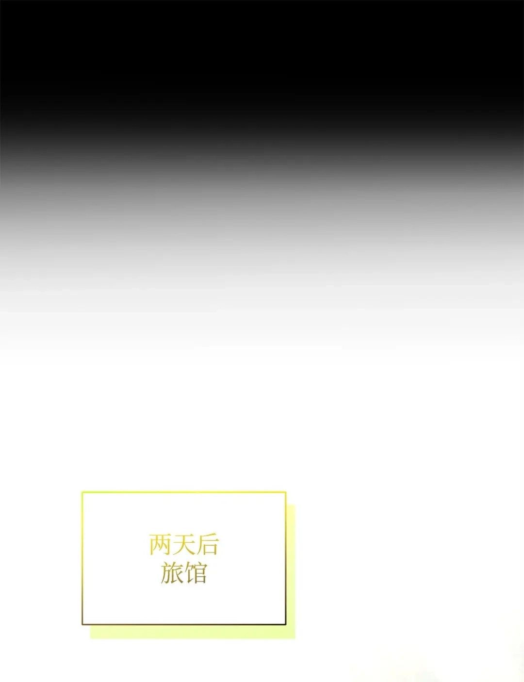 《我成了暗黑系小说主人公的夫人》65 返程 第54页