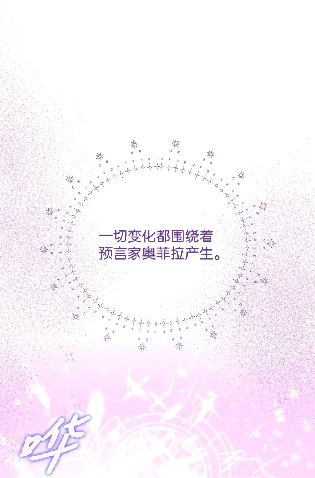 《我成了暗黑系小说主人公的夫人》70 幻境 第45页