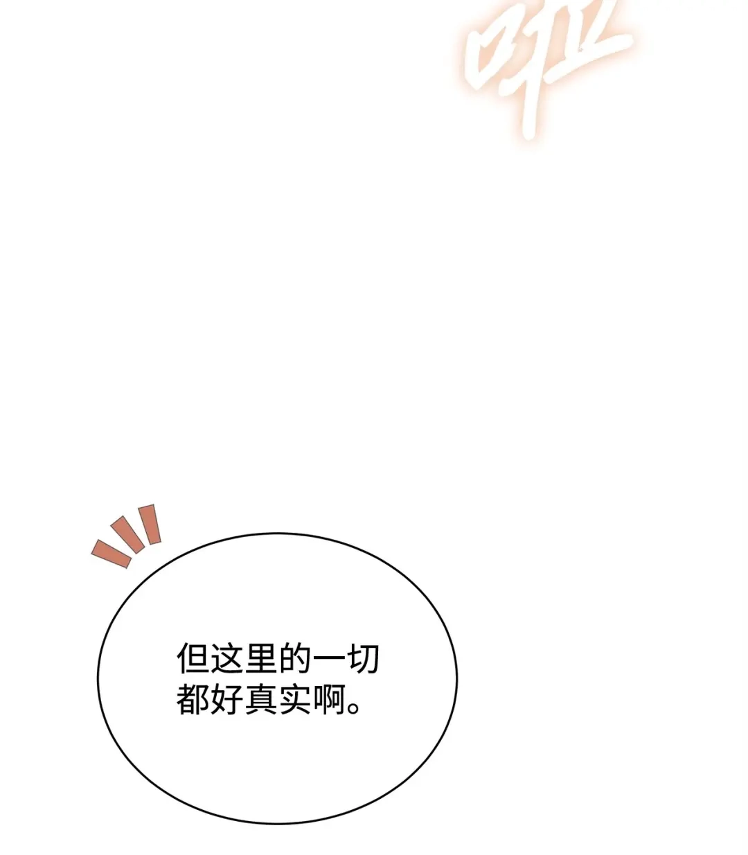 《我成了暗黑系小说主人公的夫人》70 幻境 第3页
