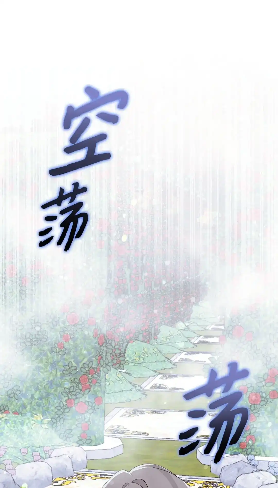 《我成了暗黑系小说主人公的夫人》70 幻境 第74页