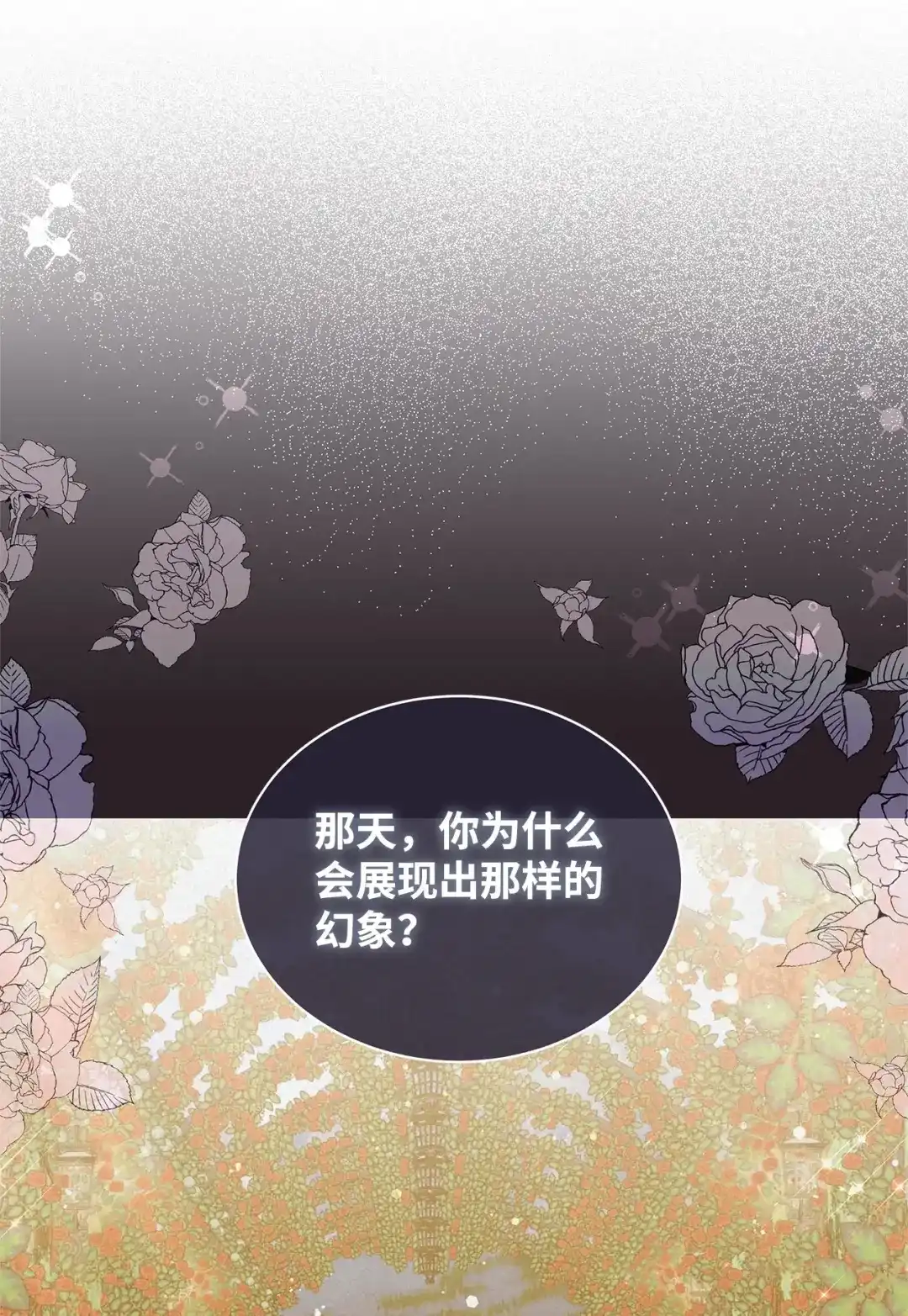 《我成了暗黑系小说主人公的夫人》71 倾吐心扉 第46页