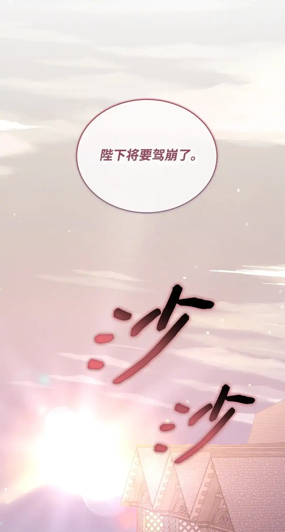 《我成了暗黑系小说主人公的夫人》72 新的太阳 第39页