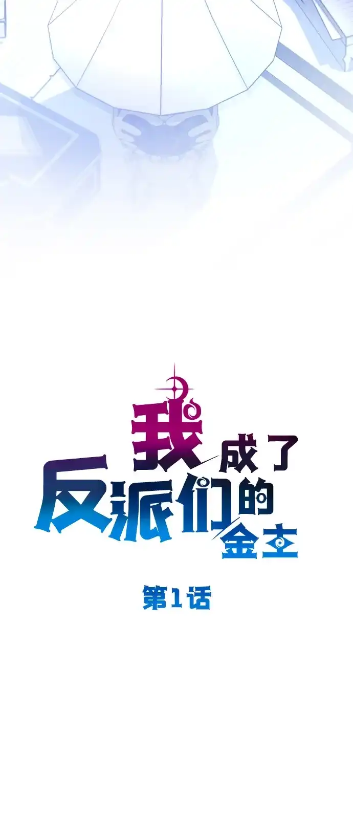 《我成了反派们的金主》第1话 第20页