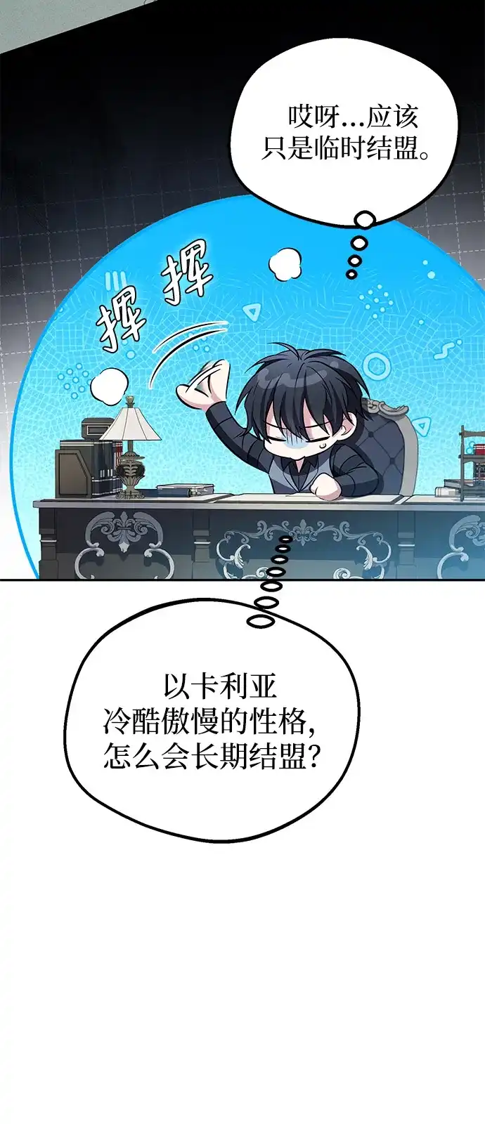 《我成了反派们的金主》第11话 第86页