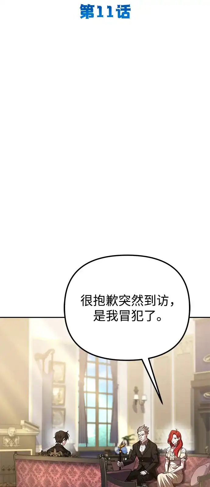 《我成了反派们的金主》第11话 第19页