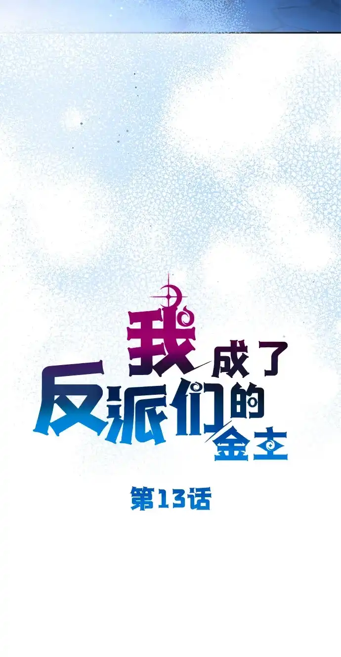 《我成了反派们的金主》第13话 第24页