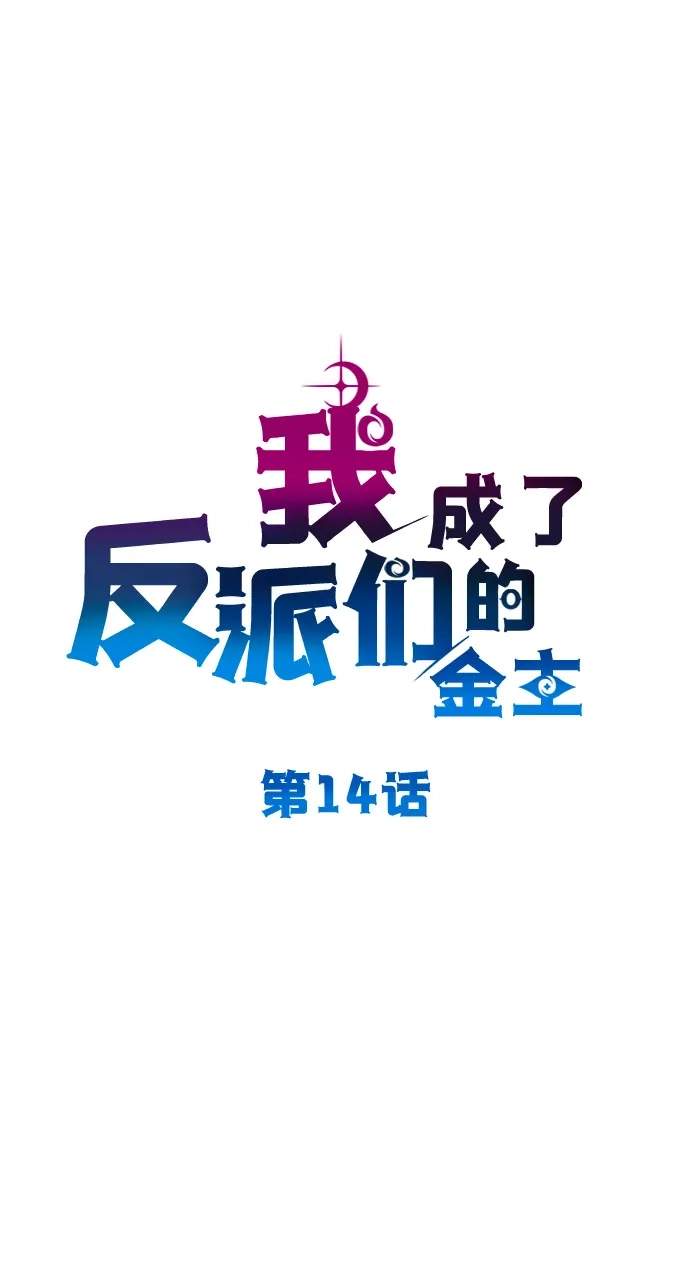 《我成了反派们的金主》第14话 第20页