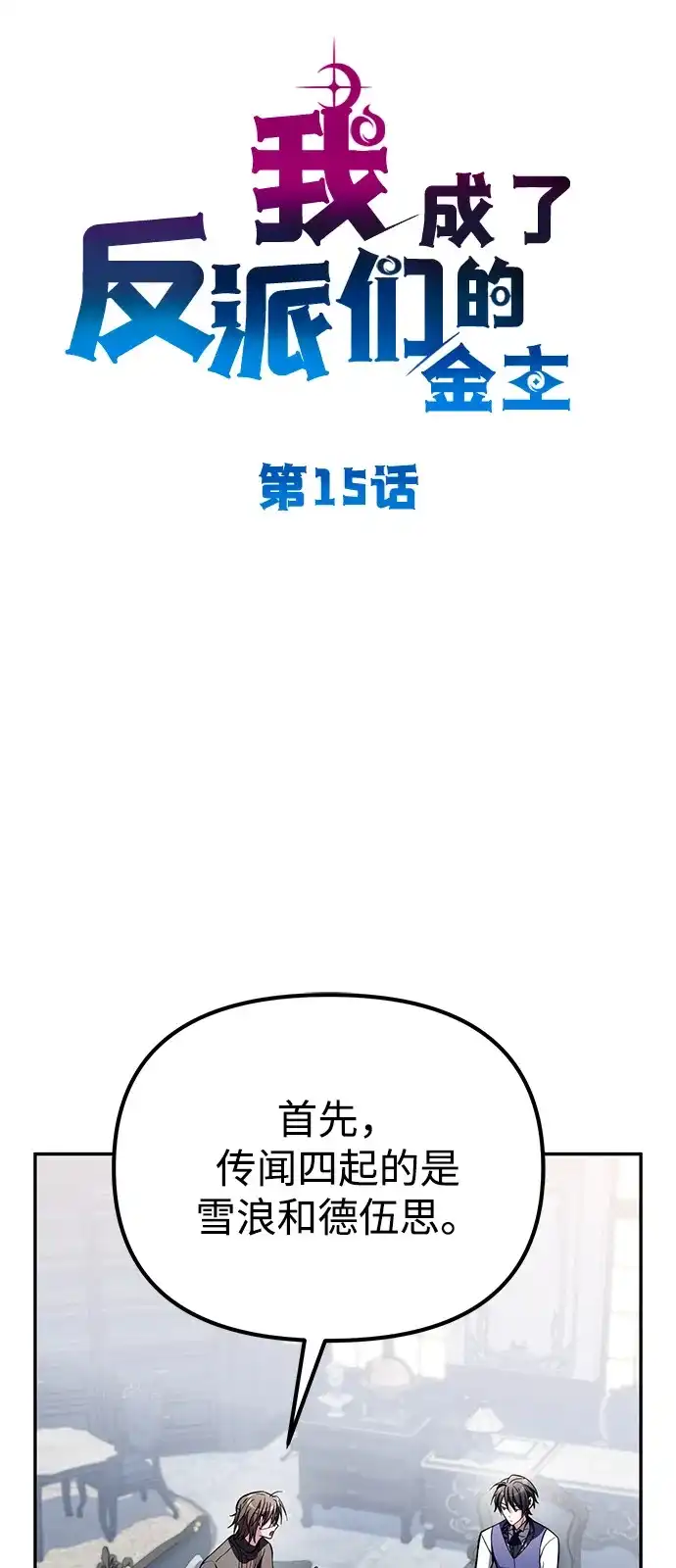 《我成了反派们的金主》第15话 第18页