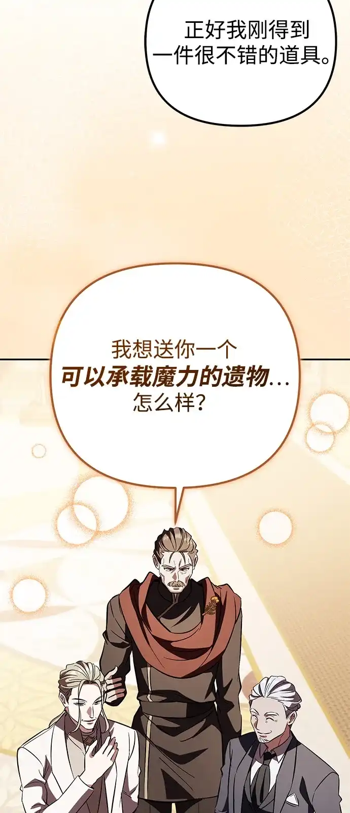 《我成了反派们的金主》第18话 第111页
