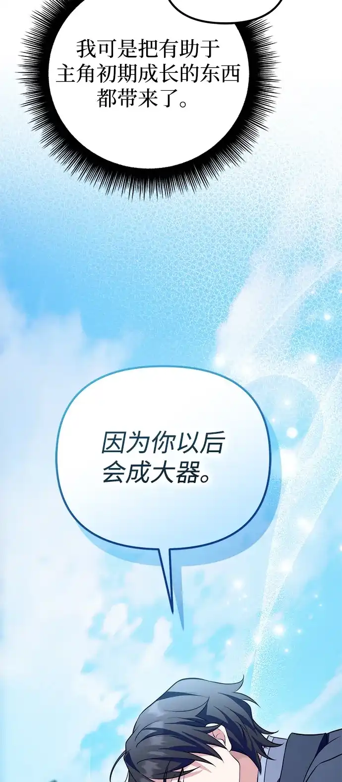 《我成了反派们的金主》第19话 第74页