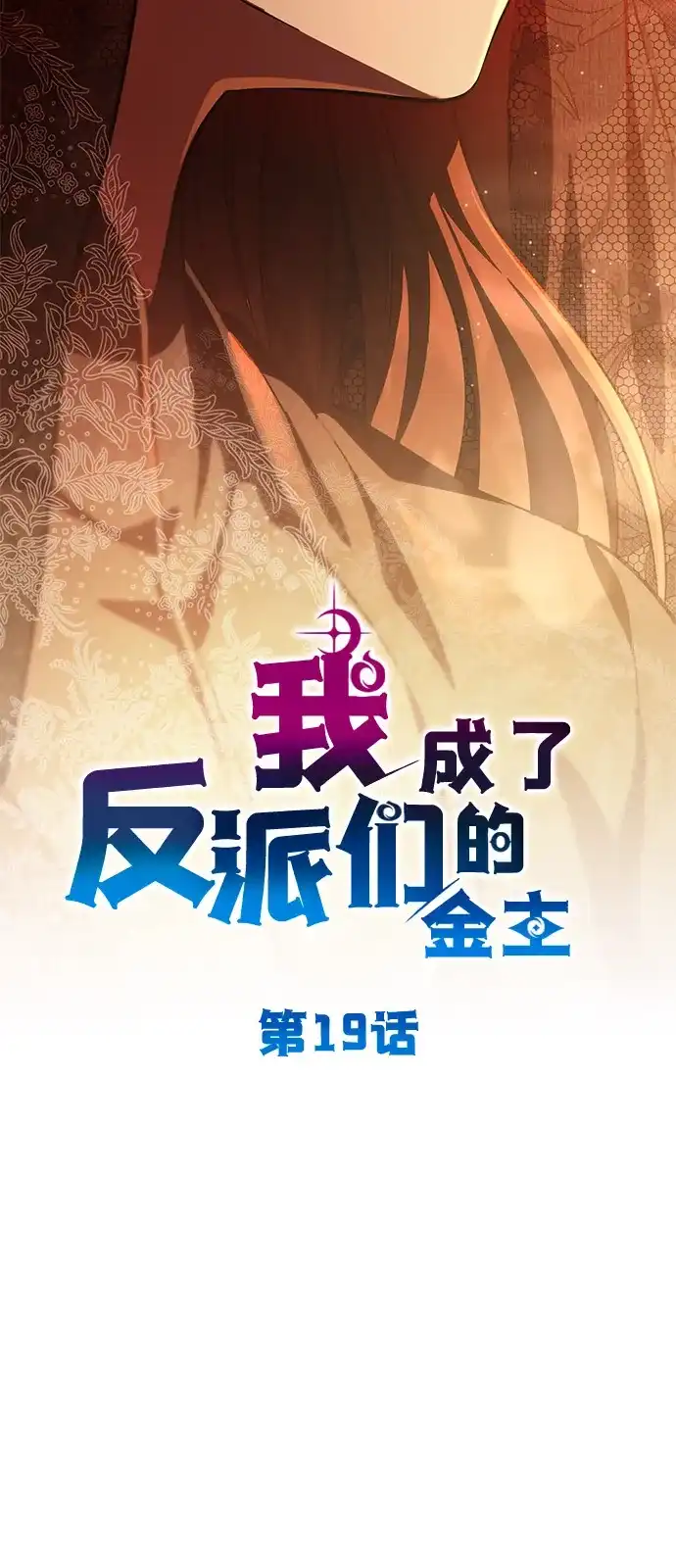 《我成了反派们的金主》第19话 第13页