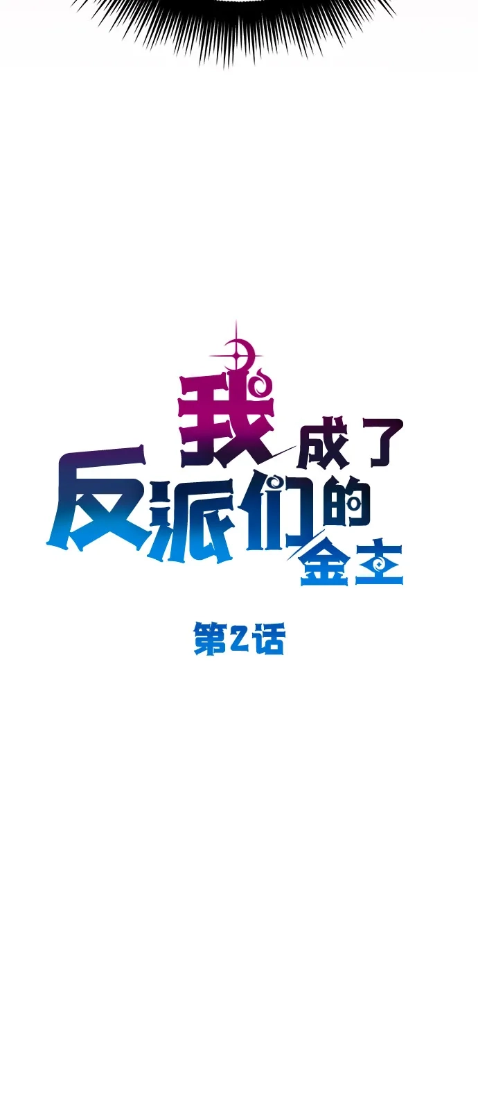 《我成了反派们的金主》第2话 第30页