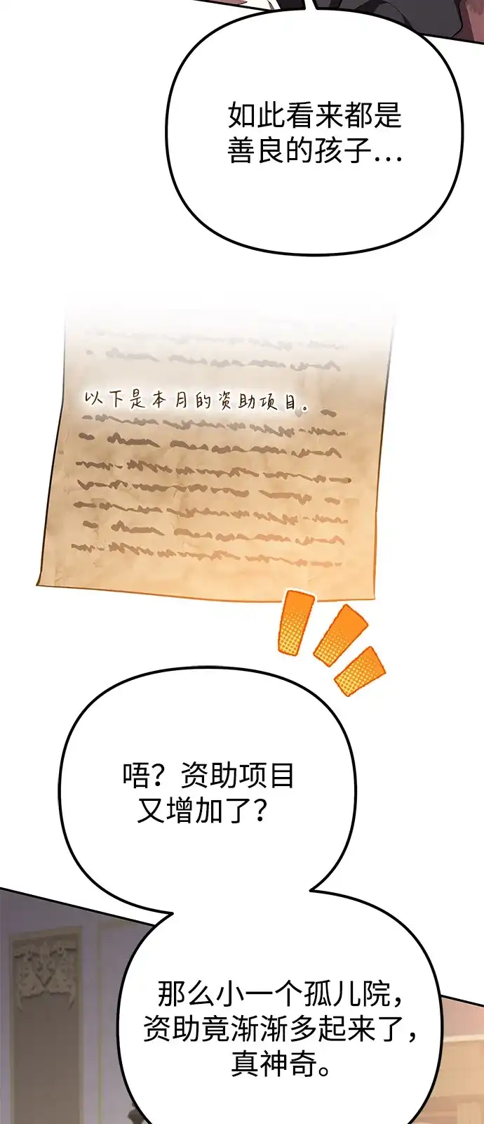 《我成了反派们的金主》第2话 第97页