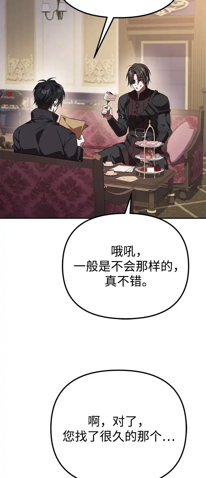 《我成了反派们的金主》第2话 第98页