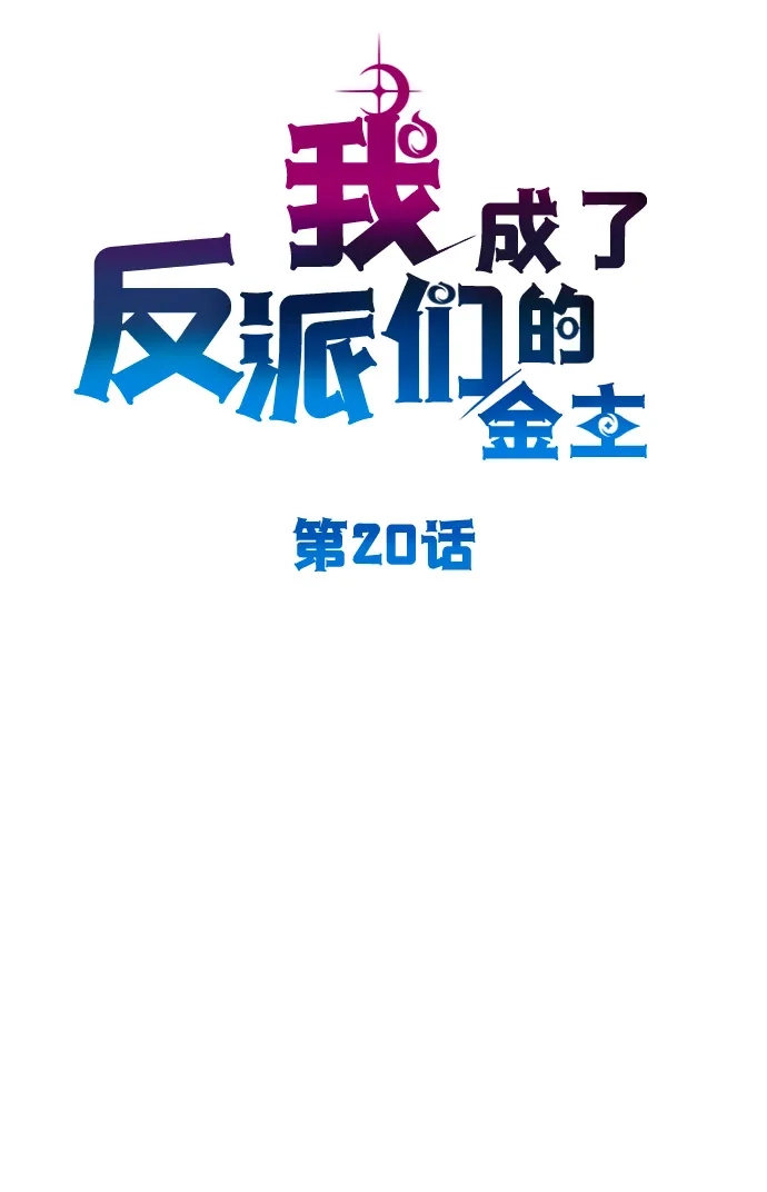 《我成了反派们的金主》第20话 第21页
