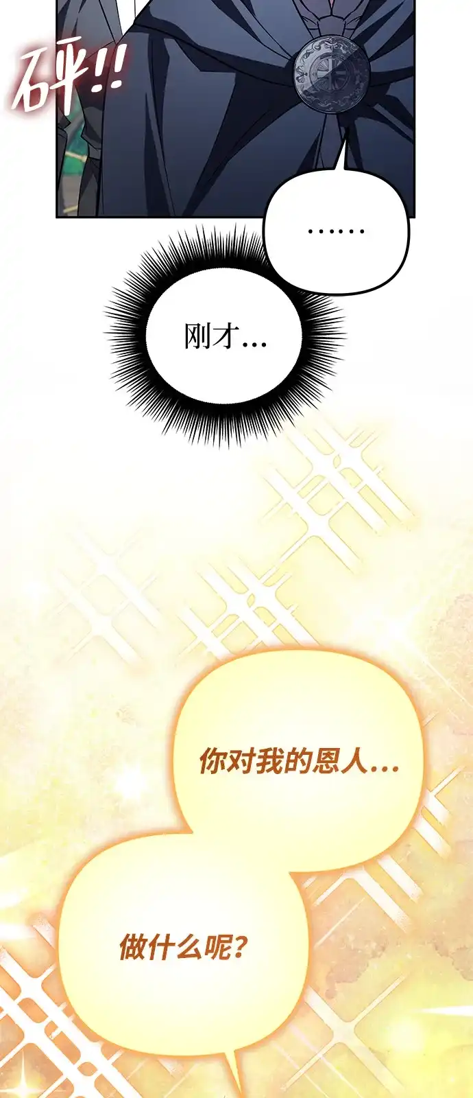 《我成了反派们的金主》第20话 第80页