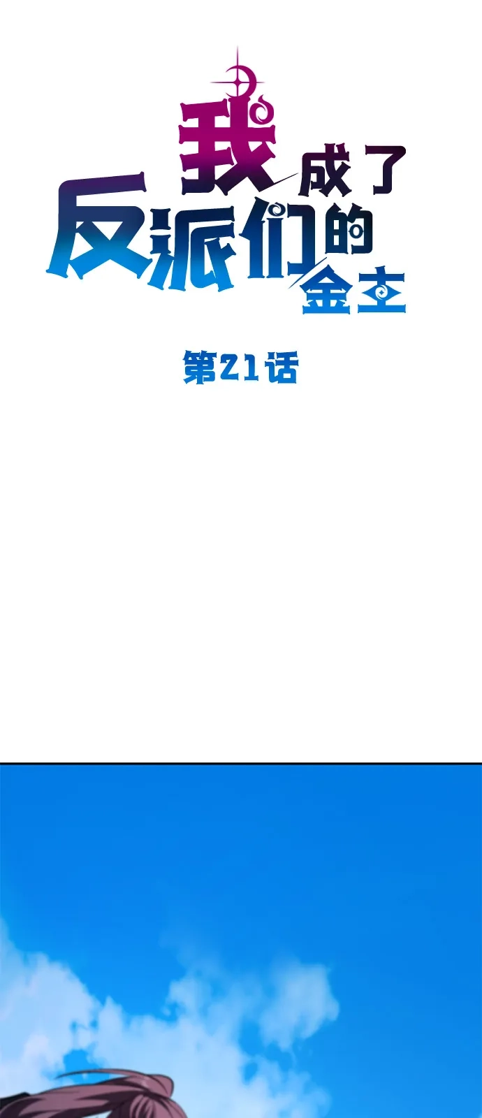 《我成了反派们的金主》第21话 第78页
