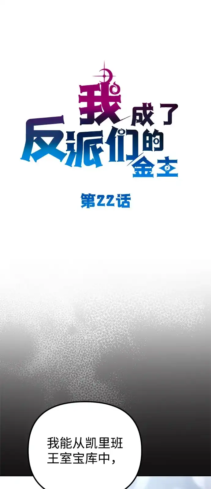 《我成了反派们的金主》第22话 第11页