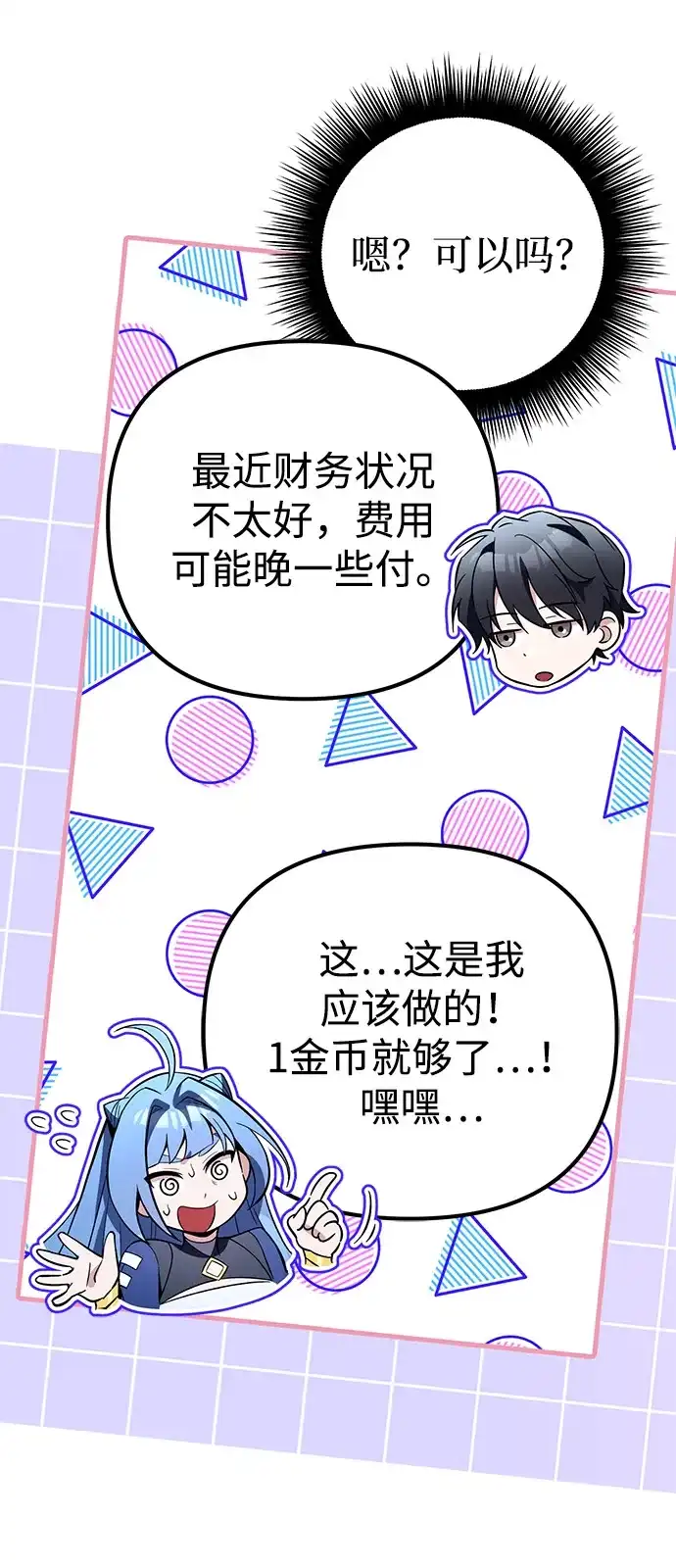 《我成了反派们的金主》第23话 第9页