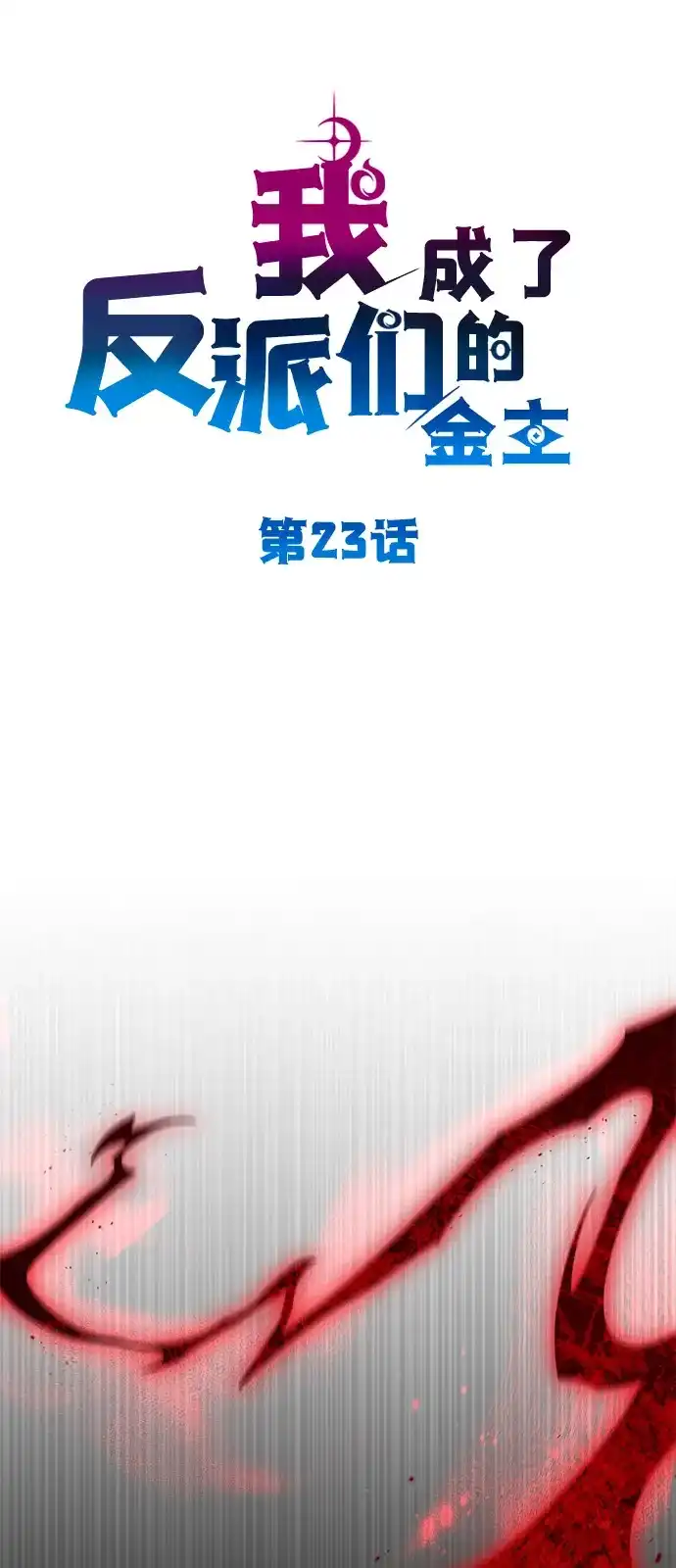 《我成了反派们的金主》第23话 第16页