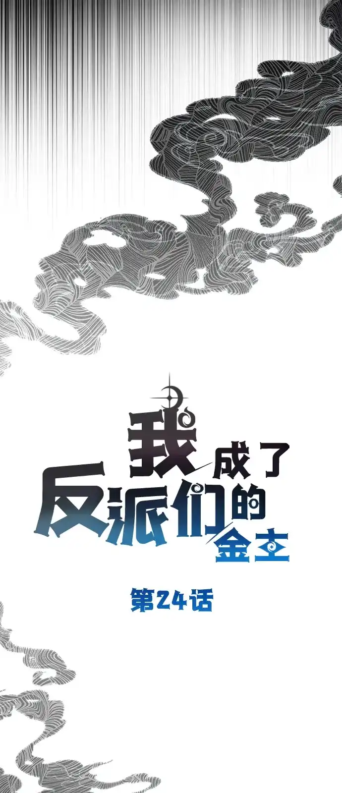 《我成了反派们的金主》第24话 第12页