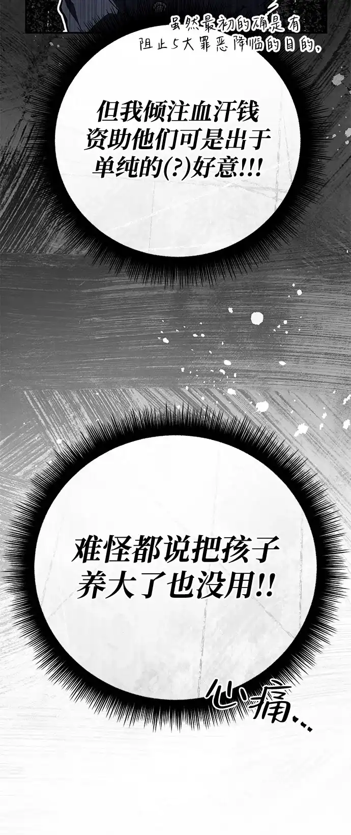 《我成了反派们的金主》第24话 第97页