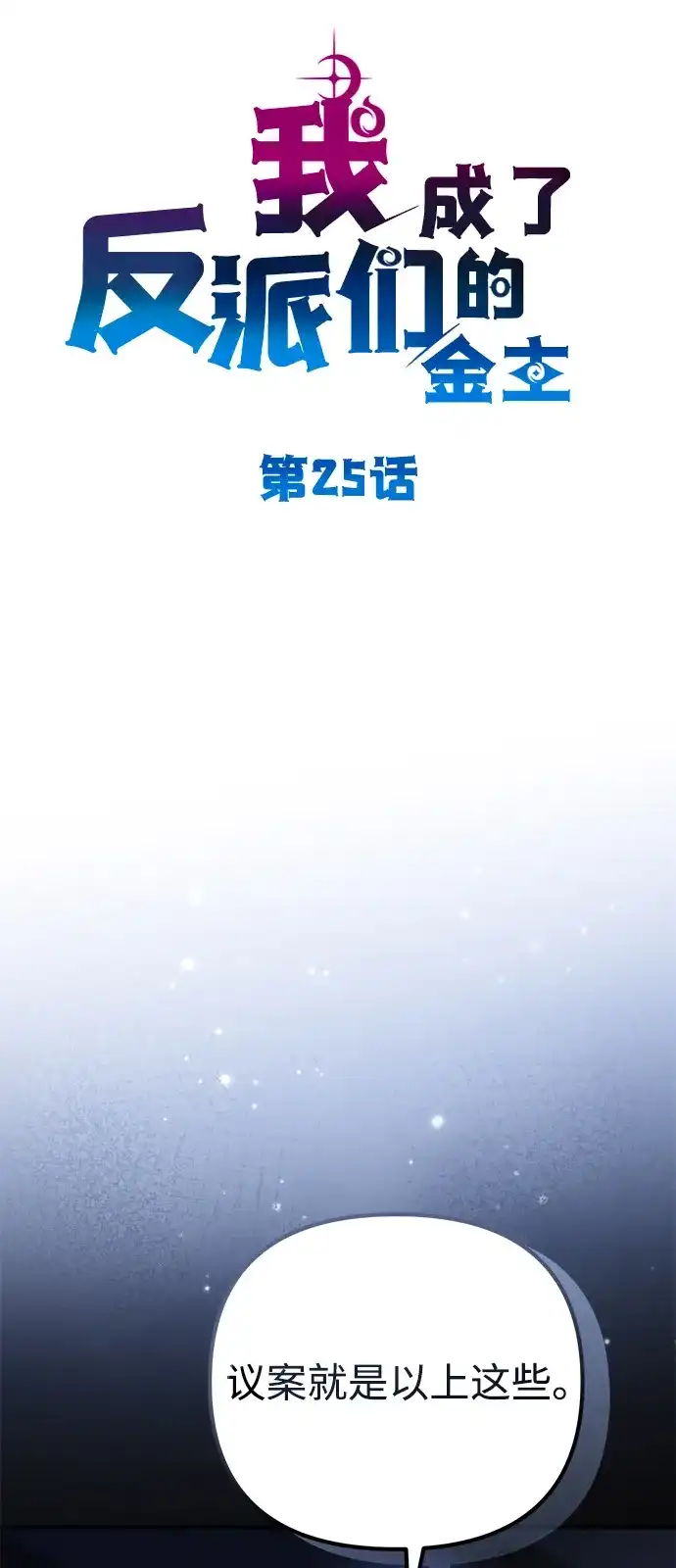 《我成了反派们的金主》第25话 第25页