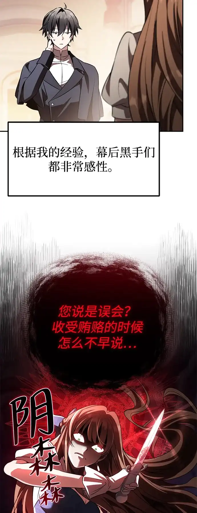 《我成了反派们的金主》第26话 第25页