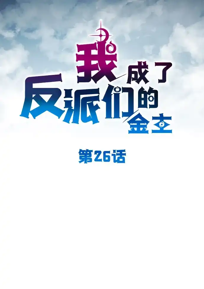 《我成了反派们的金主》第26话 第7页