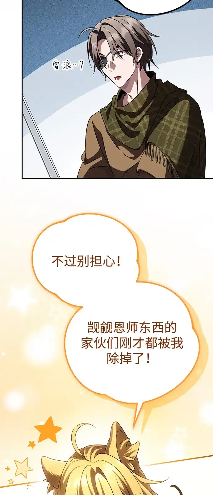 《我成了反派们的金主》第27话 第80页