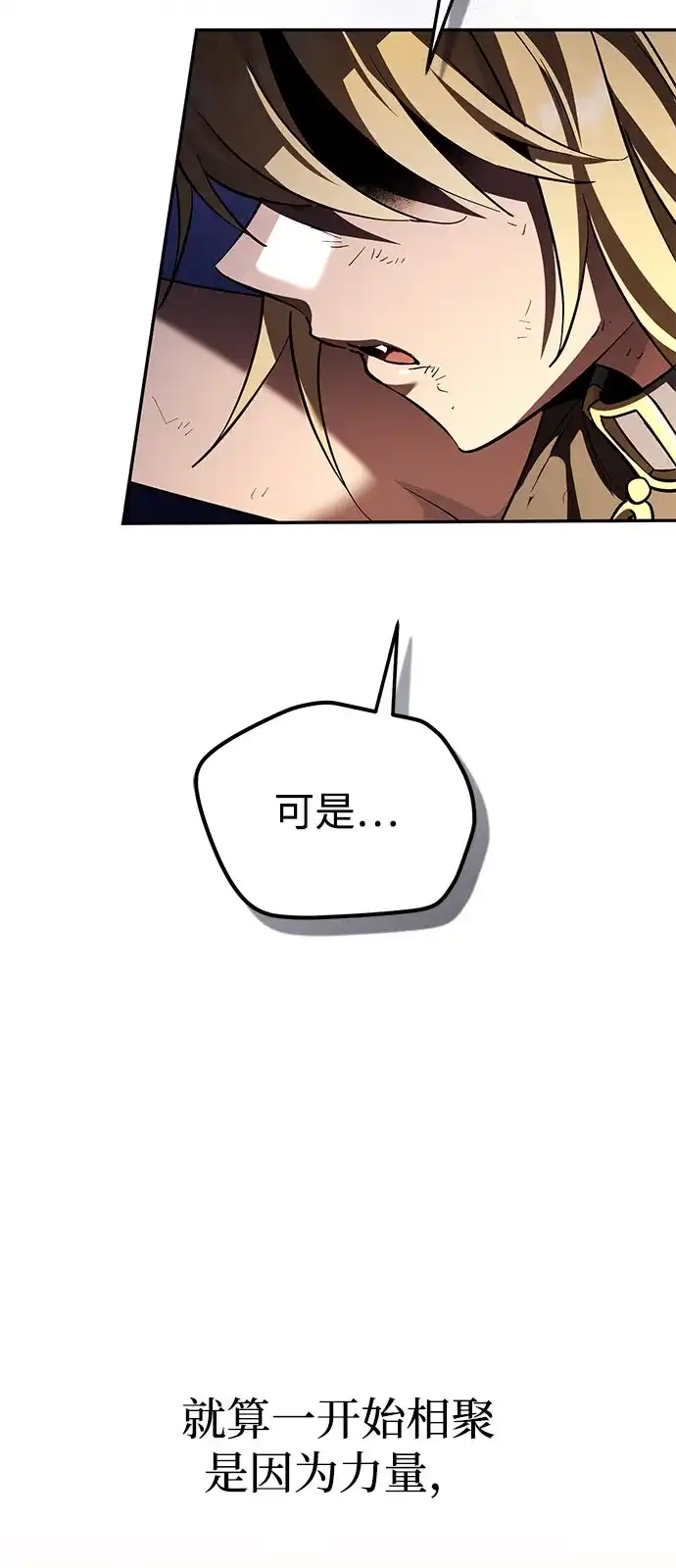 《我成了反派们的金主》第29话 第80页