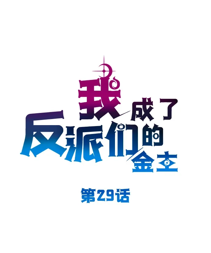 《我成了反派们的金主》第29话 第5页