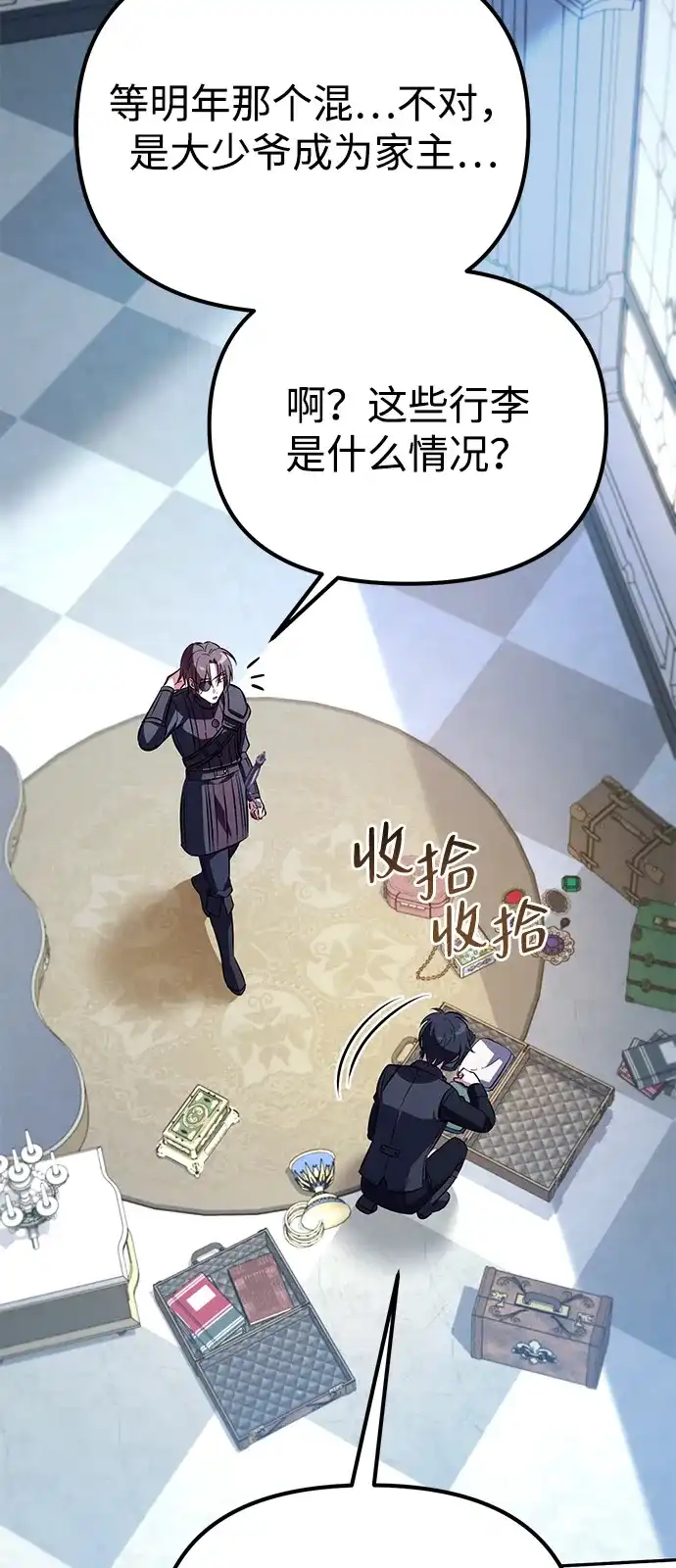 《我成了反派们的金主》第3话 第91页
