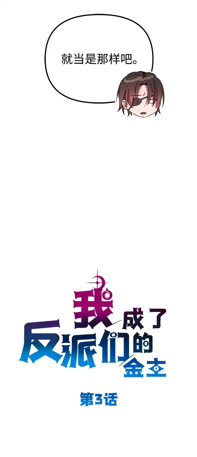 《我成了反派们的金主》第3话 第16页