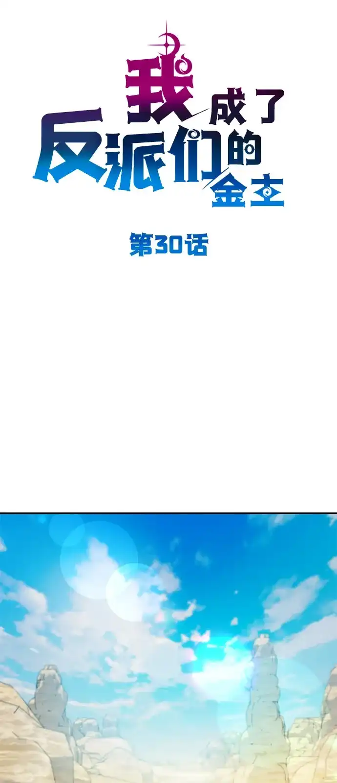 《我成了反派们的金主》第30话 第37页