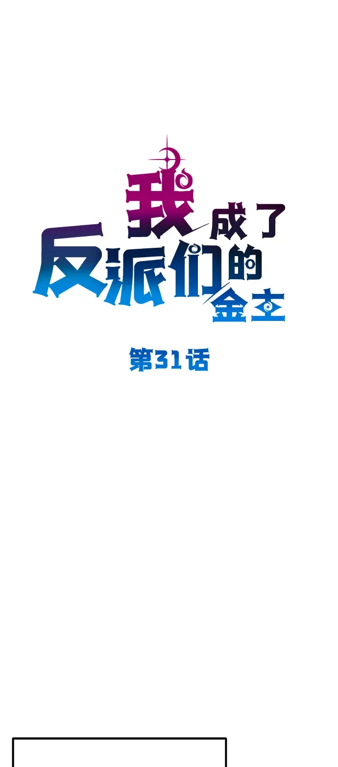 《我成了反派们的金主》第31话 第32页