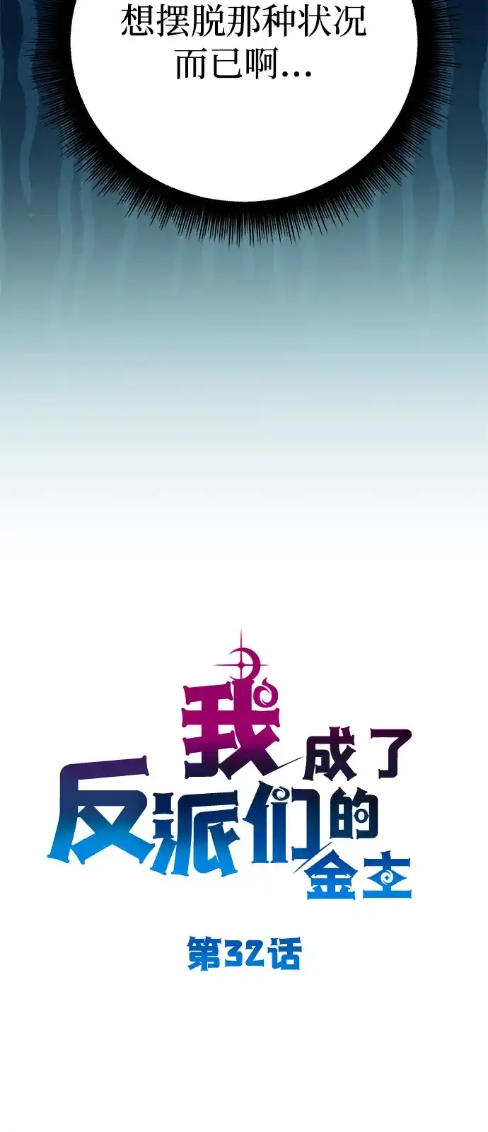 《我成了反派们的金主》第32话 第30页