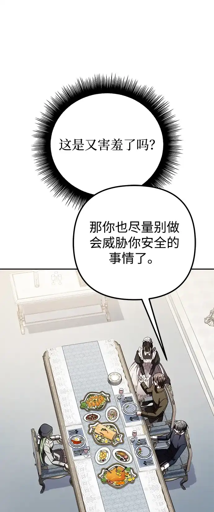 《我成了反派们的金主》第34话 第88页
